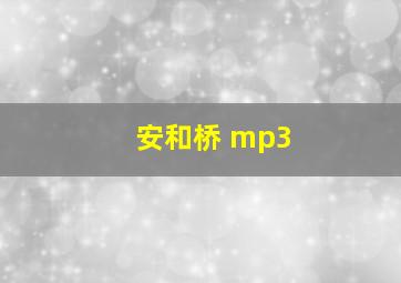 安和桥 mp3